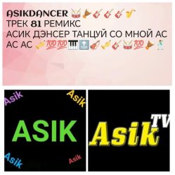 Обкладинка Asikdancer - Пацанка хулиганка танцуй со мной