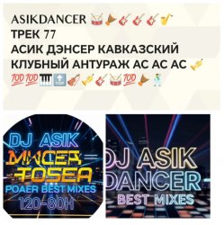 Обкладинка Asikdancer - Кто со мной лови кураж кавказкий клубный антураж