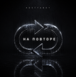 Cover KOSTYABOY - На повторе