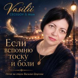 Cover Vasilii CECEGOV & Atom - Большое чувство