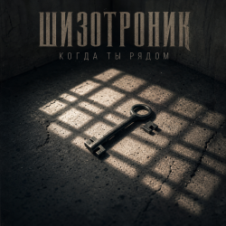 Обкладинка Шизотроник - Когда ты рядом