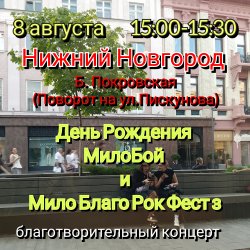 Cover Мило Бой - 8.08 Нижний Новгород.Мой День Рождения.Благо-ый концерт Мило Благо Рок Фест
