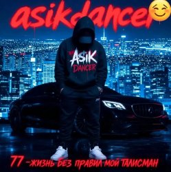 Cover Asikdancer - Жизнь без правил трек мой талисман