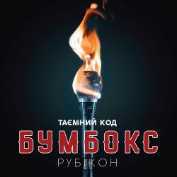 Cover Бумбокс - Дрантя