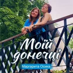 Cover Маргарита Осика - Моїй донечці