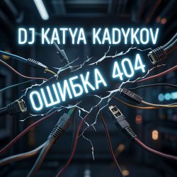 Cover DJ Katya Kadykov - Ошибка 404