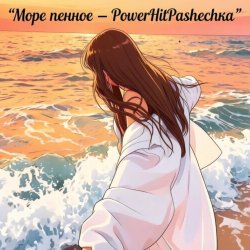 Обкладинка Pashechka - Море пенное