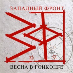Cover Западный фронт - Над пропастью