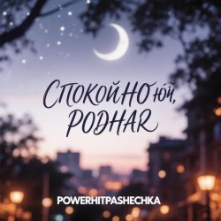 Обкладинка Pashechka - Спокойной ночи, родная