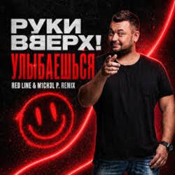 Cover Руки Вверх! - Улыбаешься