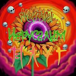 Обкладинка Плуг - Новый Иерусалим