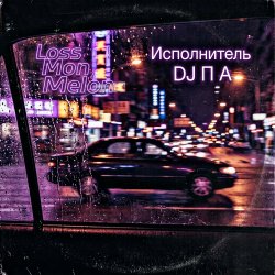 Cover П А - Loss Mon Melon