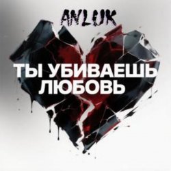 Ты убиваешь Любовь!
