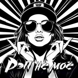 Cover DJ Katya Kadykov - Рэп не моё (minatrix_edition)