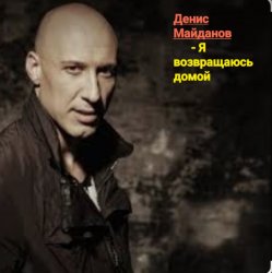 Cover Денис Майданов - Я возвращаюсь домой