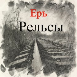 Cover ЕРЪ - Тушите свет