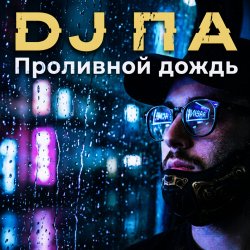 Cover П А - Проливной дождь