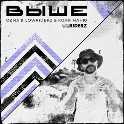 Cover Ozma, LowRIDERz, Коля Маню - Выше