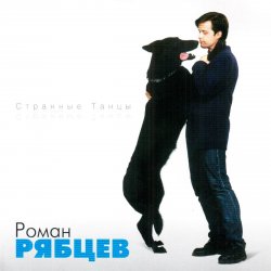 Cover Роман Рябцев - Рано или поздно