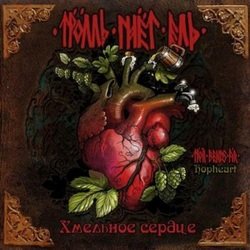 Cover Тролль Гнёт Ель - Чёртова Бутыль