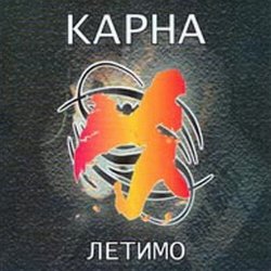 Cover Карна - Це твій останній сон де йде війна