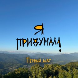 Cover Я придумала - Последний звонок