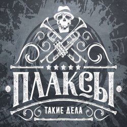 Cover Плаксы - Ты Кто