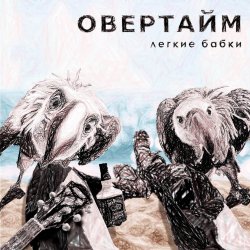 Cover Овертайм - Мы любим рок