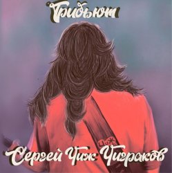 Cover MankaGroove - Ветер Вырывает Из Рук
