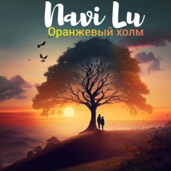 Navi Lu - ��������� ����