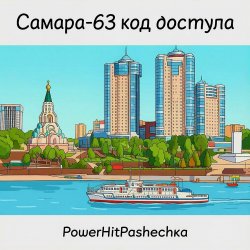 Обкладинка PowerHitPashechka - Самара 63-код доступа