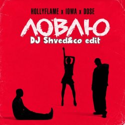 HOLLYFLAME_IOWA_RogerM - ����� (DJ Shved&co blend)