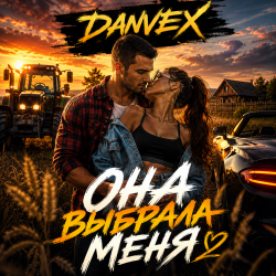 Cover DANVEX - Она выбрала меня