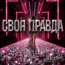 DJ FORTUNA - ���� ������