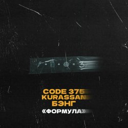 Cover CODE 375, Kurassan, Бэнг - Формула