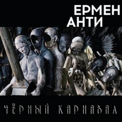 Cover Ермен Анти - Жизнь в полицейском государстве