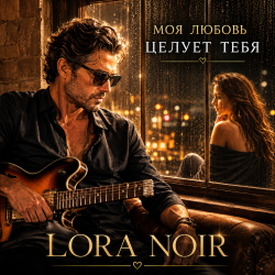 Обкладинка LORA NOIR - «Моя любовь тебя целует»/"My Love Kisses You"