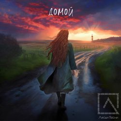 Cover Лисьи Песни - Домой
