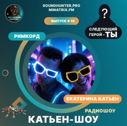 Обкладинка Катьен-Шоу - Радиошоу Выпуск #10