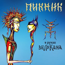 Cover Пикник - Сияние