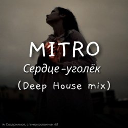 Обкладинка MITRO - Сердце-уголёк (Deep House mix)