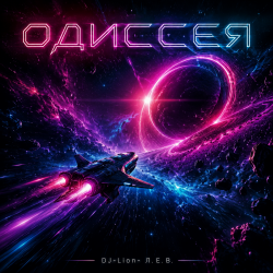 DJ-Lion- Л. Е. В. - Odyssey (SpaseBlues) DJ-Lion- Л. Е. В. - Odyssey (SpaseBlues)