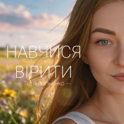 Cover Тетяна Ільєнко - Навчися вірити