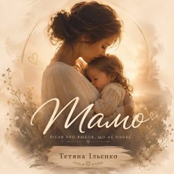 Cover Тетяна Ільєнко - Мамо