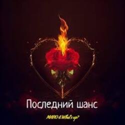 Cover MARO, What's up - Последний шанс
