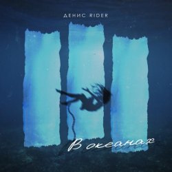 Cover Денис RiDer - В океанах