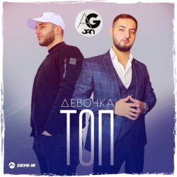 Cover AG JAN - Девочка ТОП