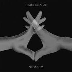 Cover Найк Борзов - ET