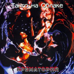 Cover Крематорий - Танго на Облаке