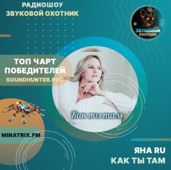 Обкладинка Яна RU - Как ты там (soundhunter.pro)